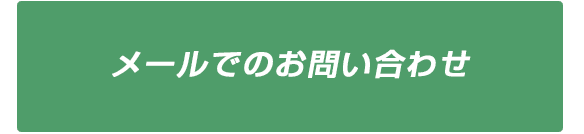 メールでのお問い合わせ