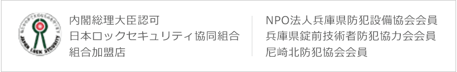 内閣総理大臣認可 日本ロックセキュリティ協同組合 組合加盟店