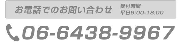 お電話のお問い合わせ