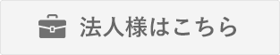 法人様はこちら